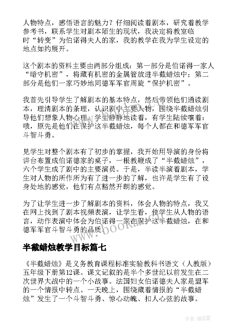 最新半截蜡烛教学目标 半截蜡烛教学反思(精选9篇)