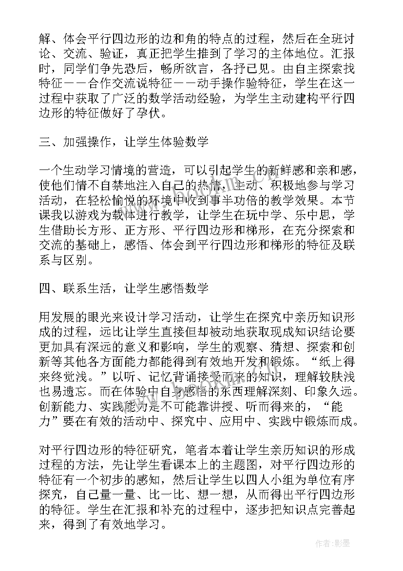 认识平行四边形和梯形教案教材分析(模板5篇)