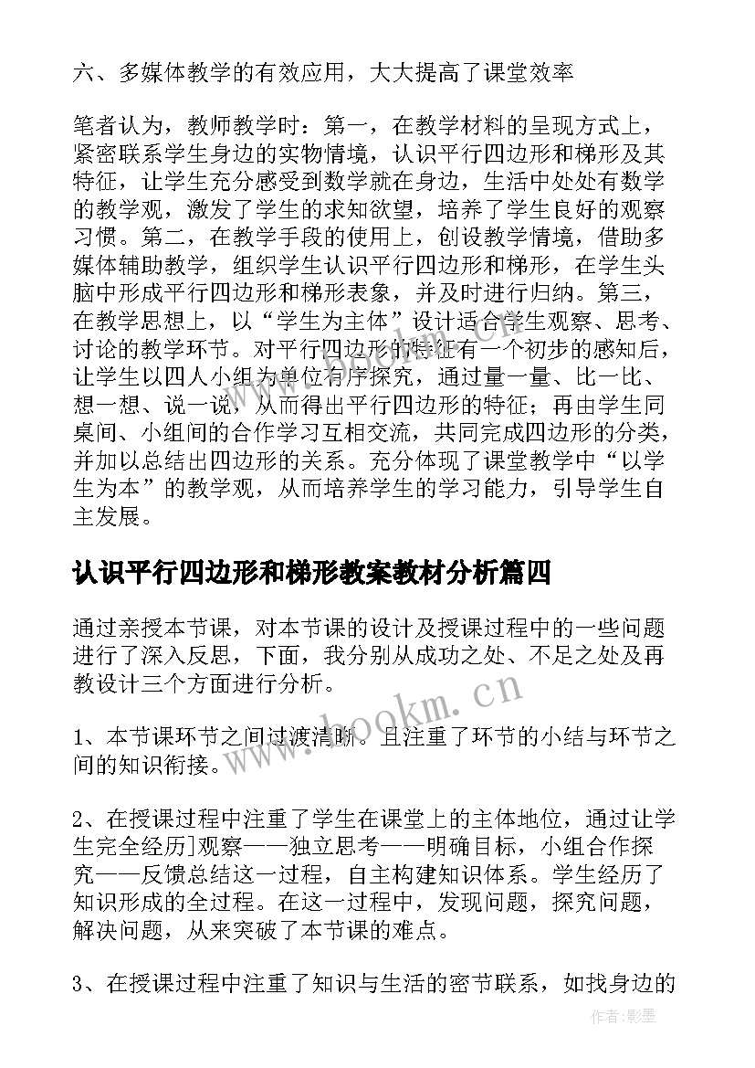 认识平行四边形和梯形教案教材分析(模板5篇)