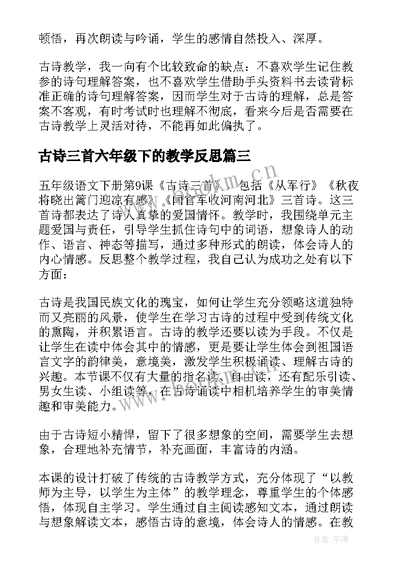 2023年古诗三首六年级下的教学反思(实用5篇)