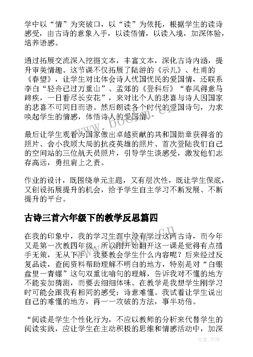 2023年古诗三首六年级下的教学反思(实用5篇)