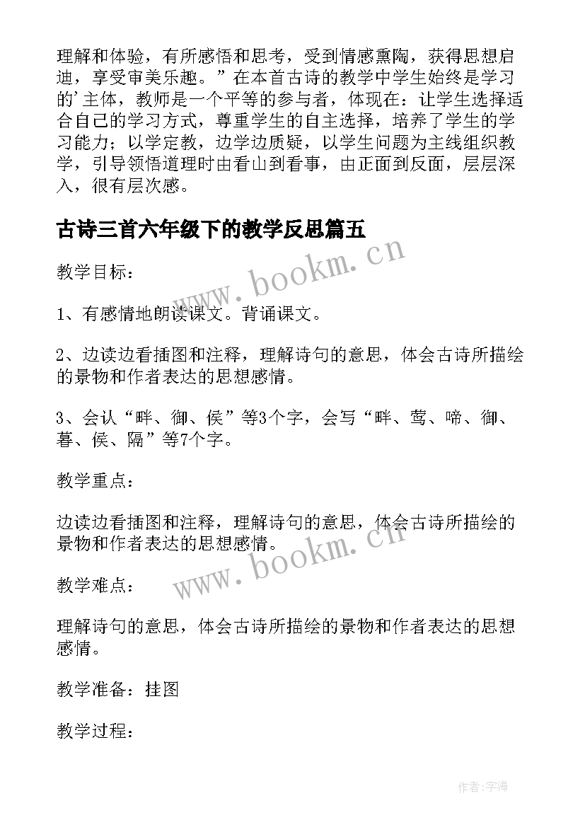 2023年古诗三首六年级下的教学反思(实用5篇)