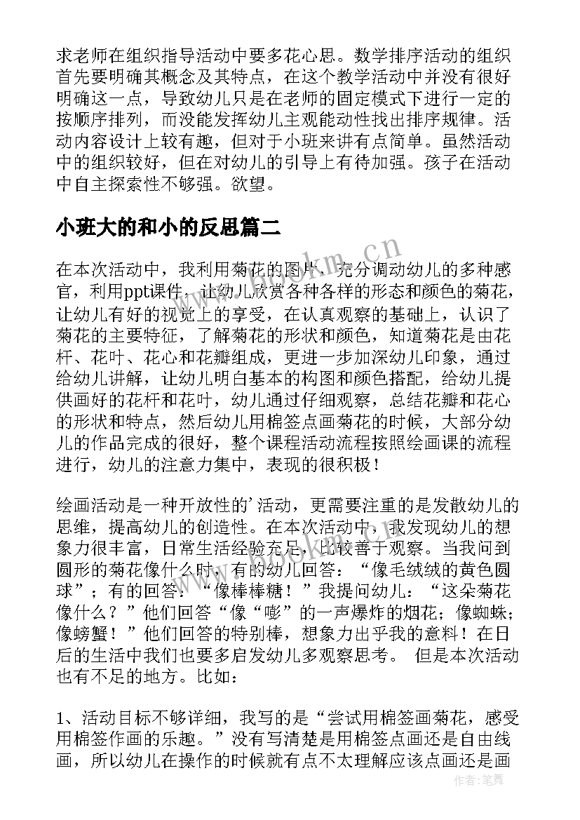 最新小班大的和小的反思 小班教学反思(大全9篇)