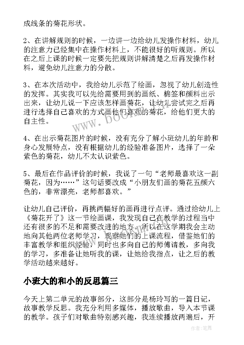 最新小班大的和小的反思 小班教学反思(大全9篇)