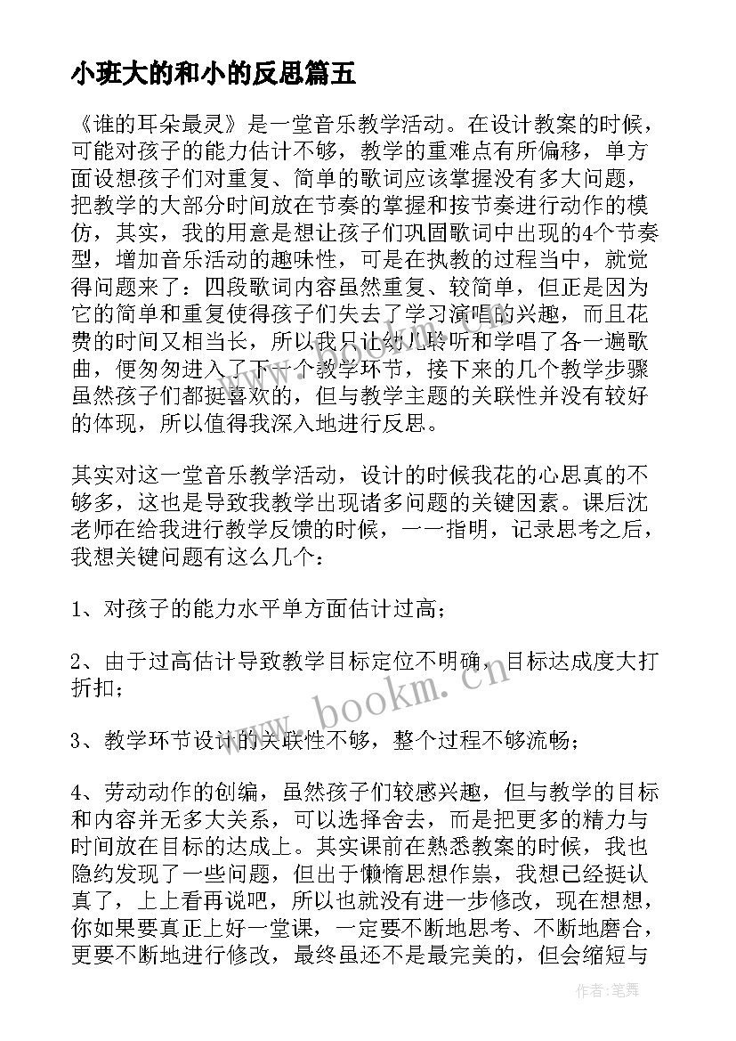 最新小班大的和小的反思 小班教学反思(大全9篇)