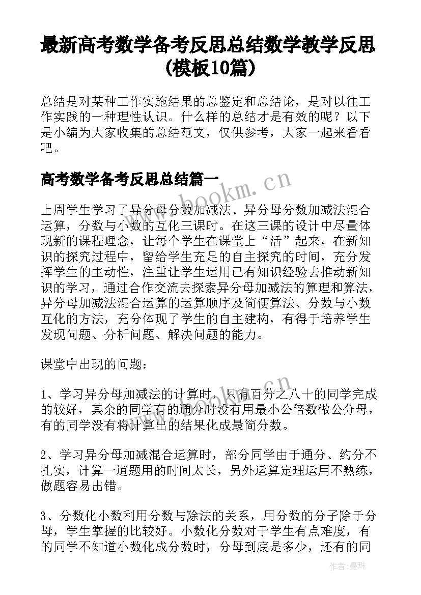 最新高考数学备考反思总结 数学教学反思(模板10篇)