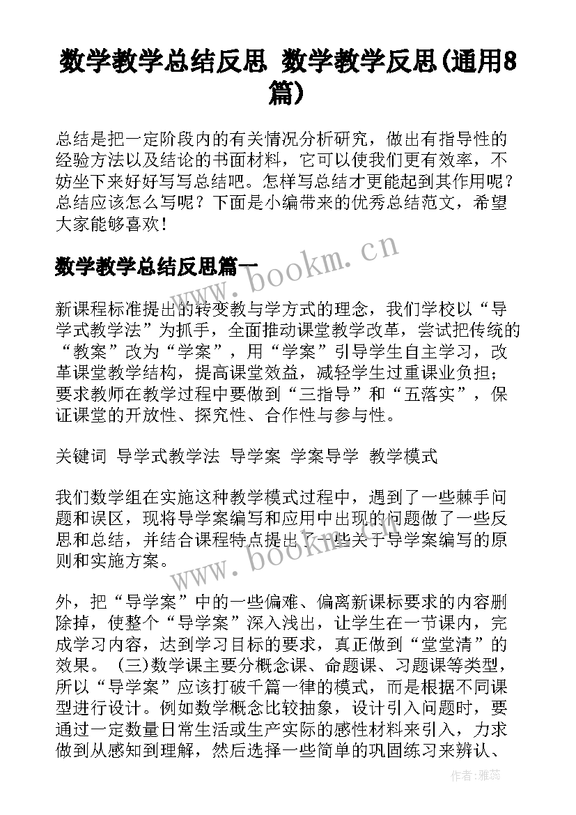 数学教学总结反思 数学教学反思(通用8篇)