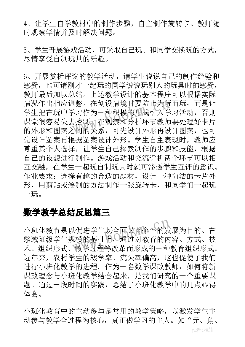 数学教学总结反思 数学教学反思(通用8篇)