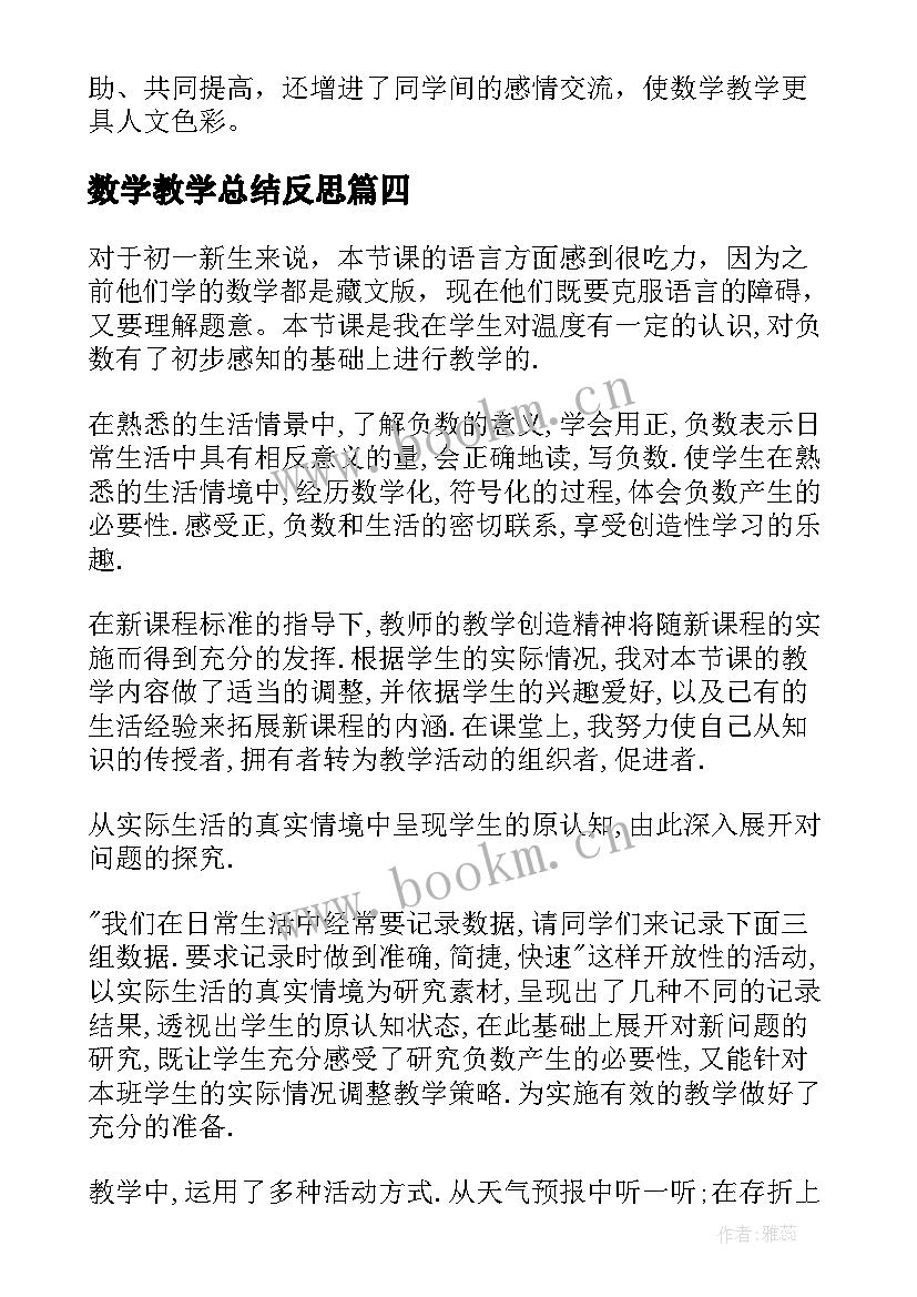 数学教学总结反思 数学教学反思(通用8篇)