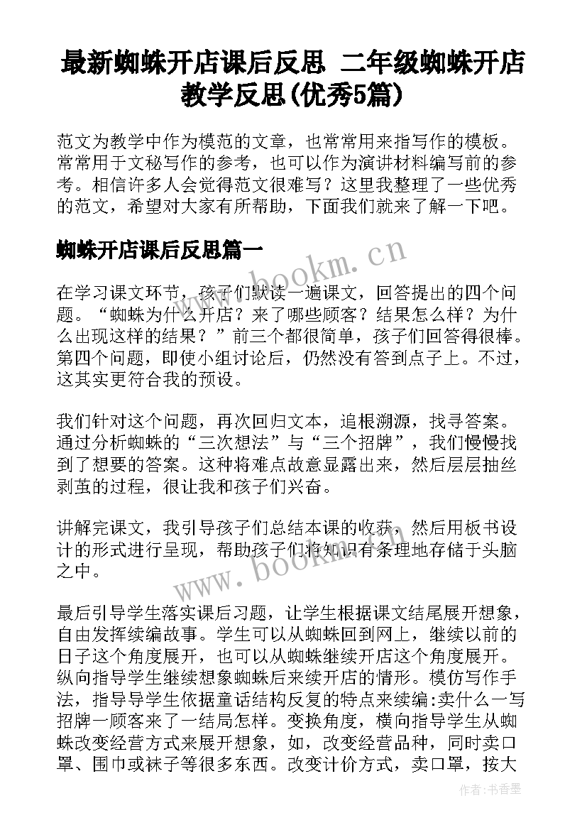 最新蜘蛛开店课后反思 二年级蜘蛛开店教学反思(优秀5篇)