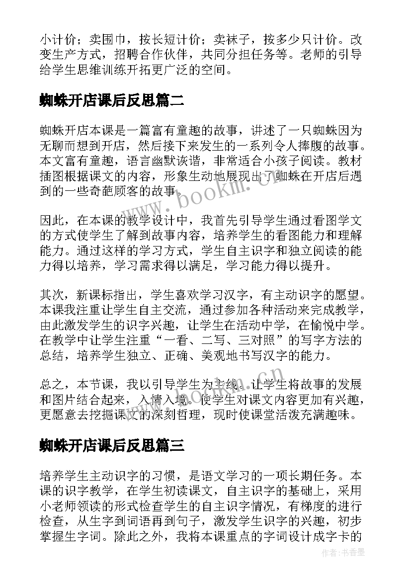 最新蜘蛛开店课后反思 二年级蜘蛛开店教学反思(优秀5篇)