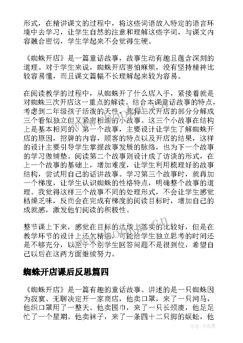 最新蜘蛛开店课后反思 二年级蜘蛛开店教学反思(优秀5篇)