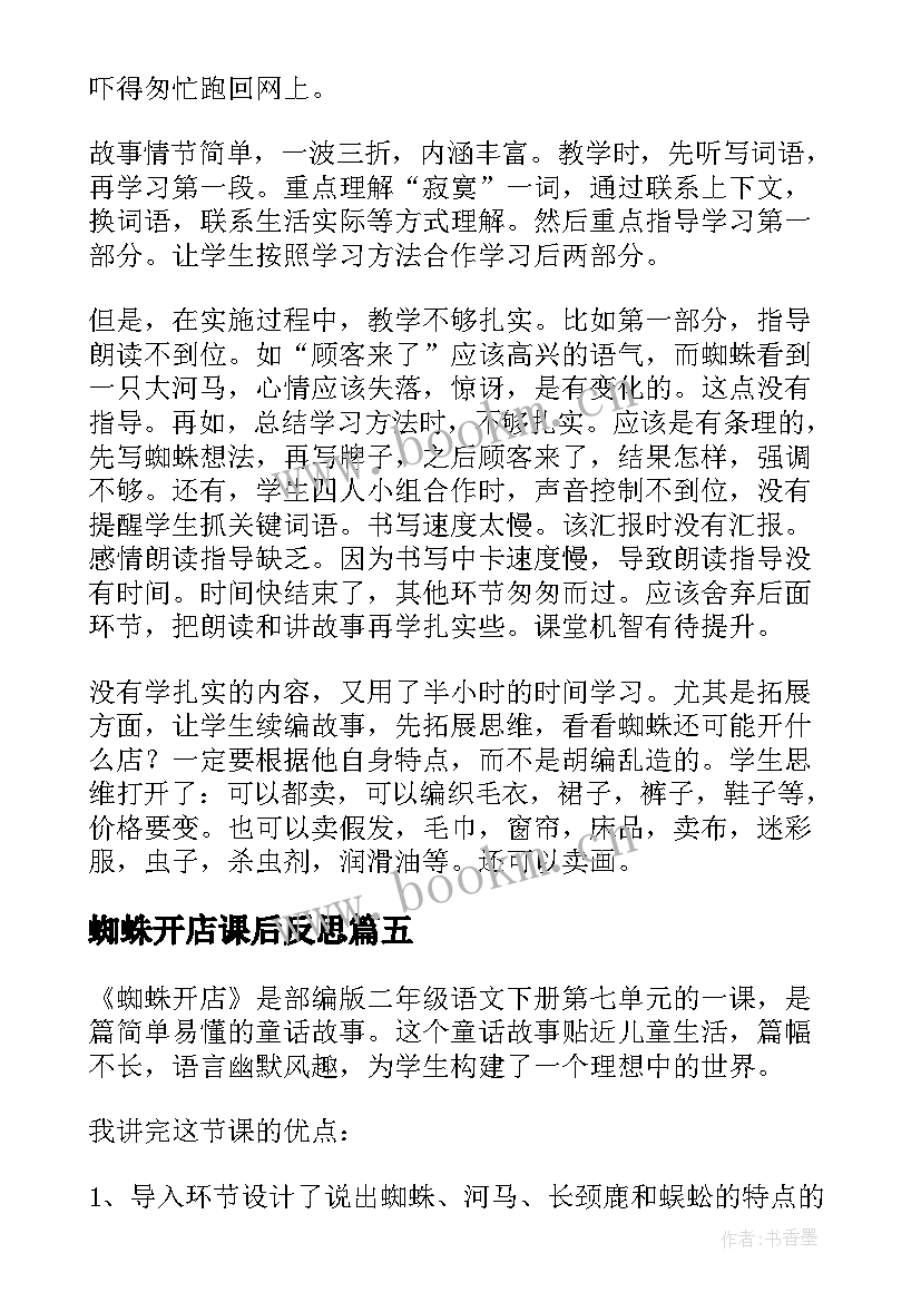 最新蜘蛛开店课后反思 二年级蜘蛛开店教学反思(优秀5篇)