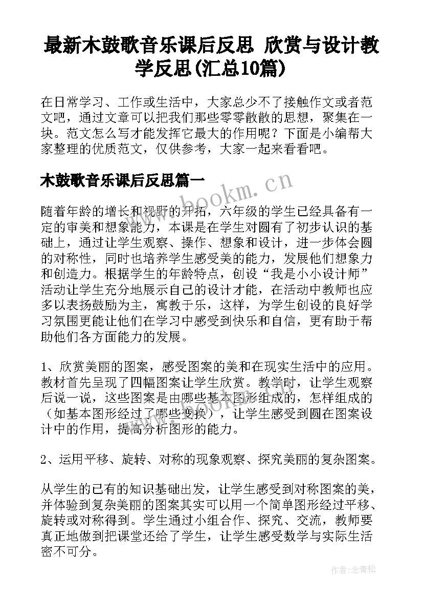 最新木鼓歌音乐课后反思 欣赏与设计教学反思(汇总10篇)