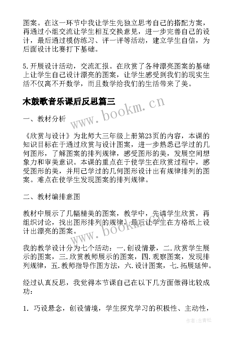 最新木鼓歌音乐课后反思 欣赏与设计教学反思(汇总10篇)