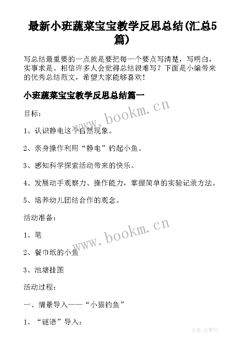 最新小班蔬菜宝宝教学反思总结(汇总5篇)