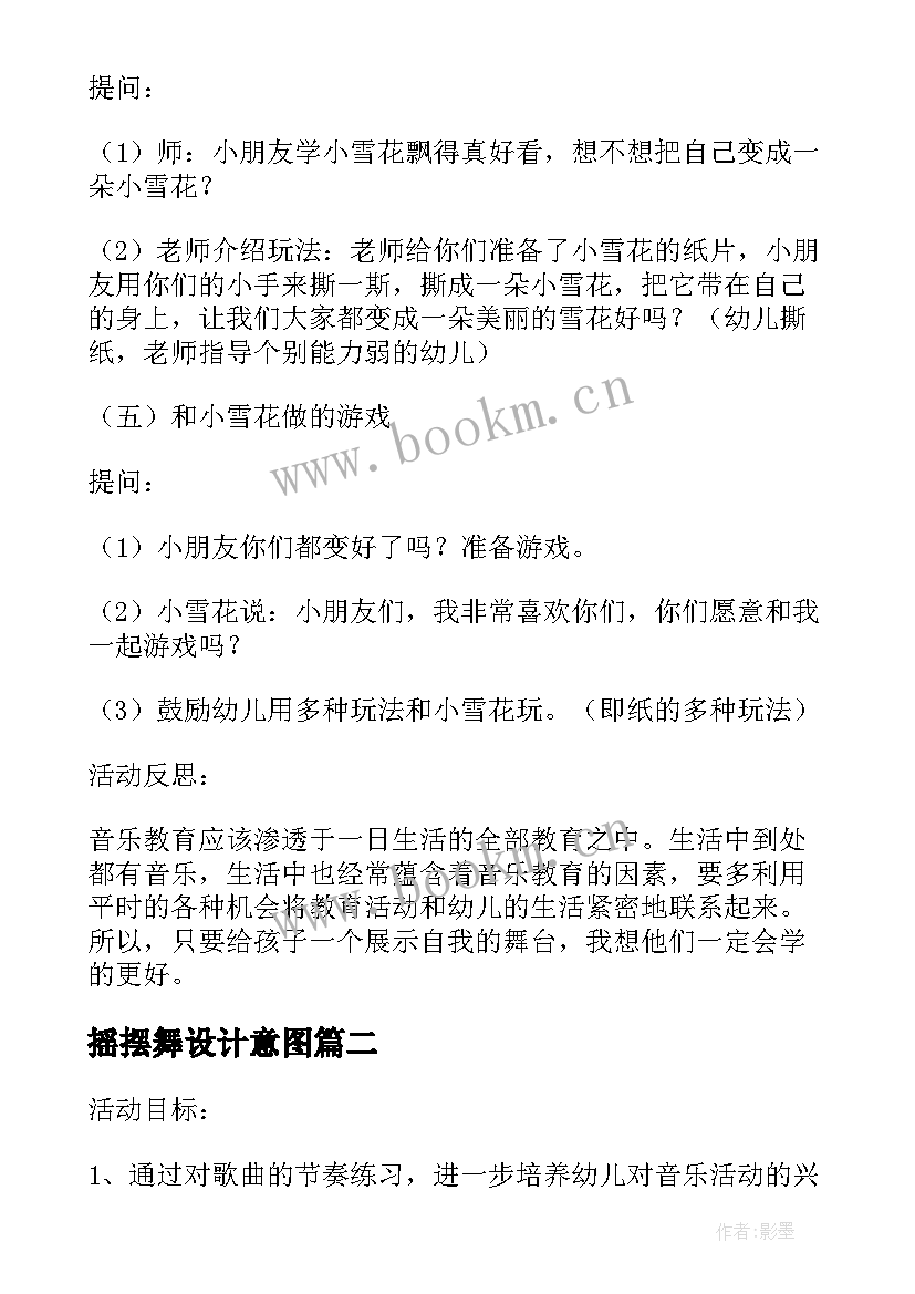 2023年摇摆舞设计意图 音乐活动我是小雪花教学反思(优秀8篇)