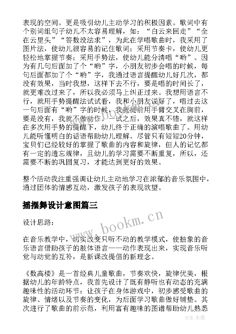 2023年摇摆舞设计意图 音乐活动我是小雪花教学反思(优秀8篇)