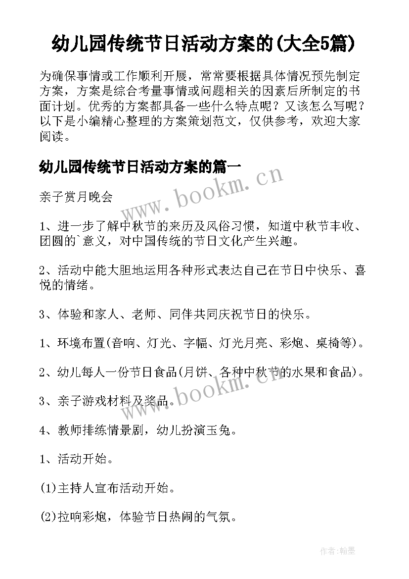 幼儿园传统节日活动方案的(大全5篇)