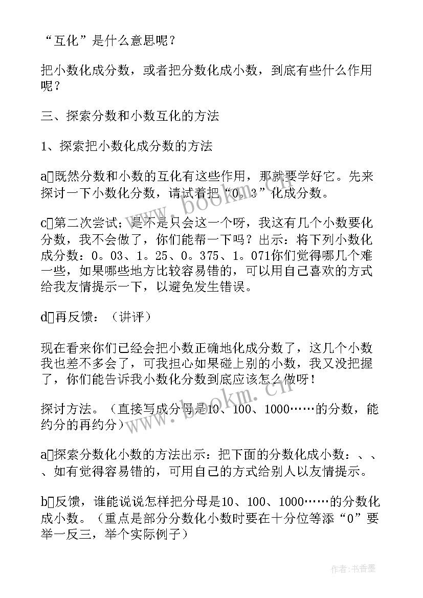 最新小数和分数的关系教案(精选5篇)