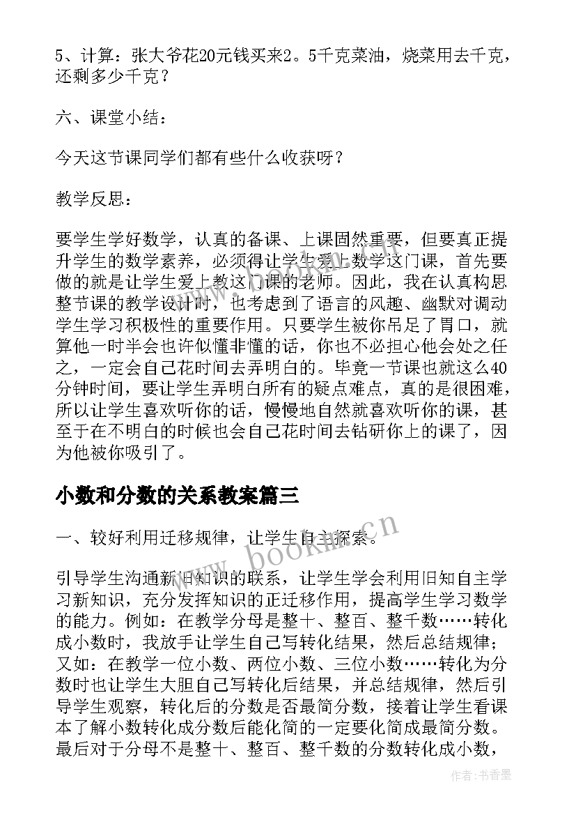 最新小数和分数的关系教案(精选5篇)