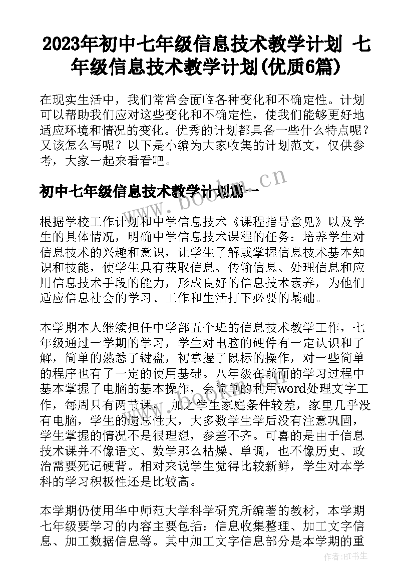 2023年初中七年级信息技术教学计划 七年级信息技术教学计划(优质6篇)