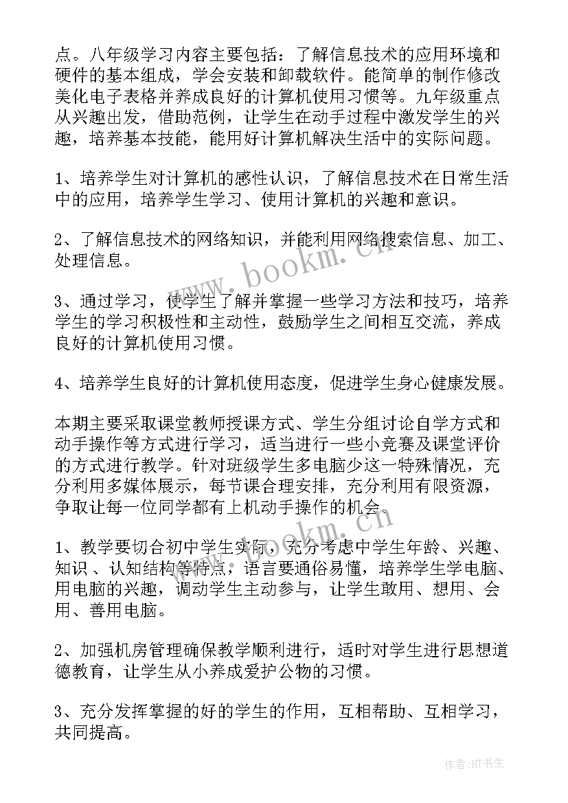 2023年初中七年级信息技术教学计划 七年级信息技术教学计划(优质6篇)