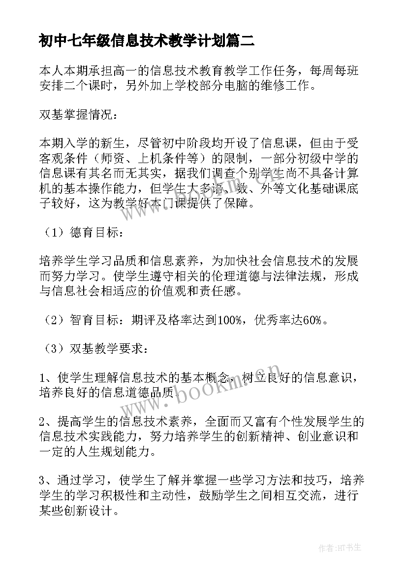 2023年初中七年级信息技术教学计划 七年级信息技术教学计划(优质6篇)