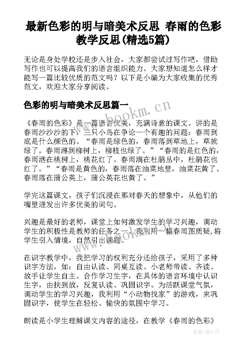 最新色彩的明与暗美术反思 春雨的色彩教学反思(精选5篇)