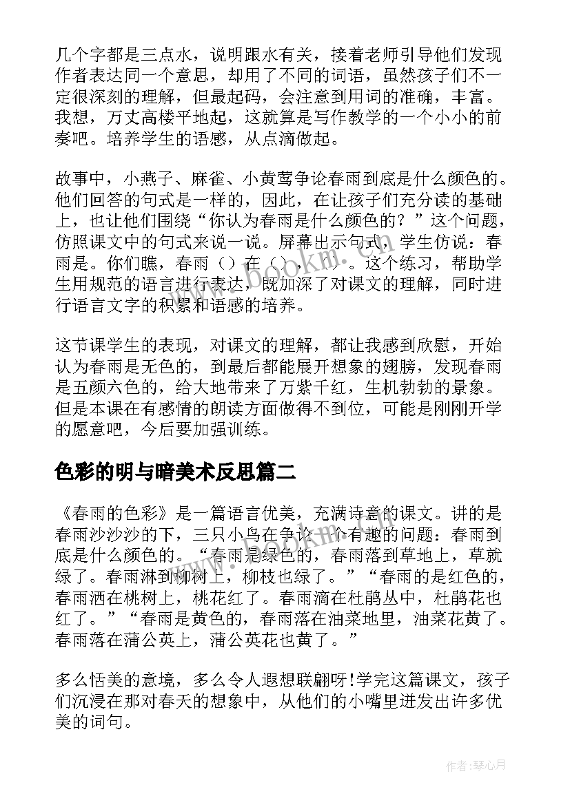 最新色彩的明与暗美术反思 春雨的色彩教学反思(精选5篇)