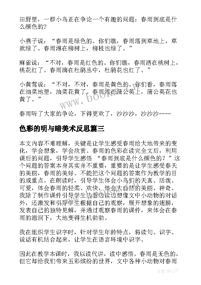 最新色彩的明与暗美术反思 春雨的色彩教学反思(精选5篇)