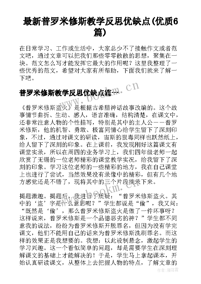 最新普罗米修斯教学反思优缺点(优质6篇)