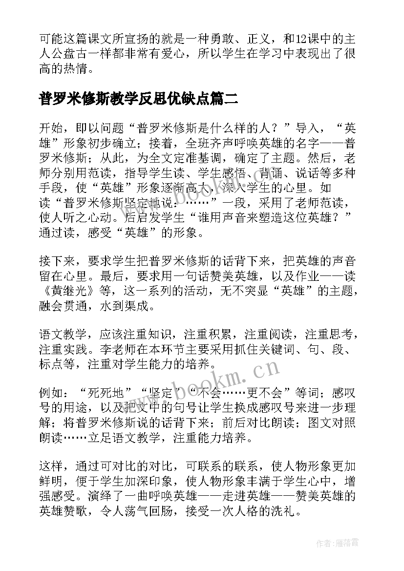 最新普罗米修斯教学反思优缺点(优质6篇)