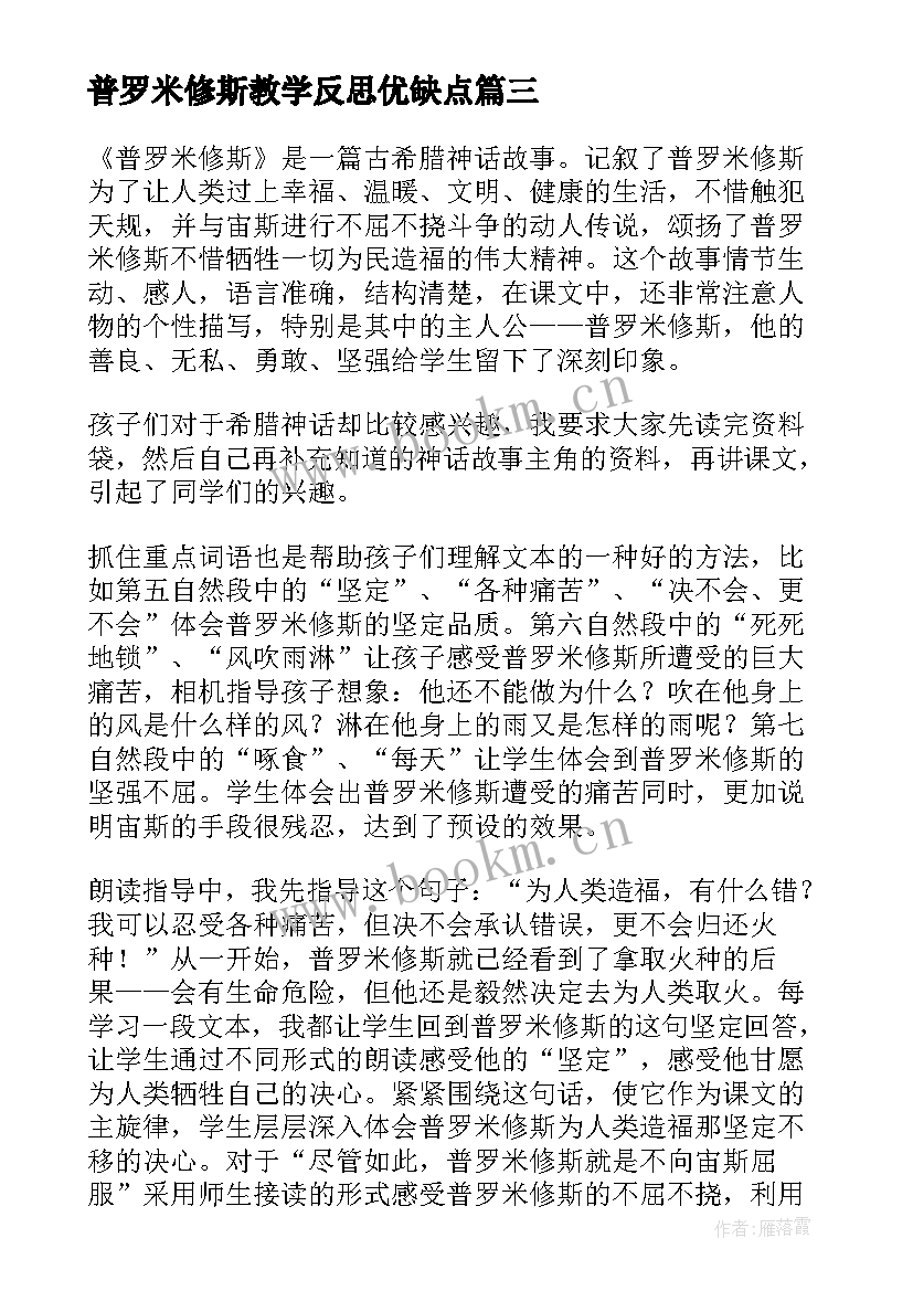 最新普罗米修斯教学反思优缺点(优质6篇)