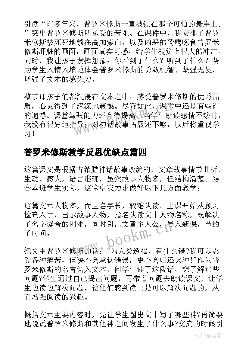 最新普罗米修斯教学反思优缺点(优质6篇)