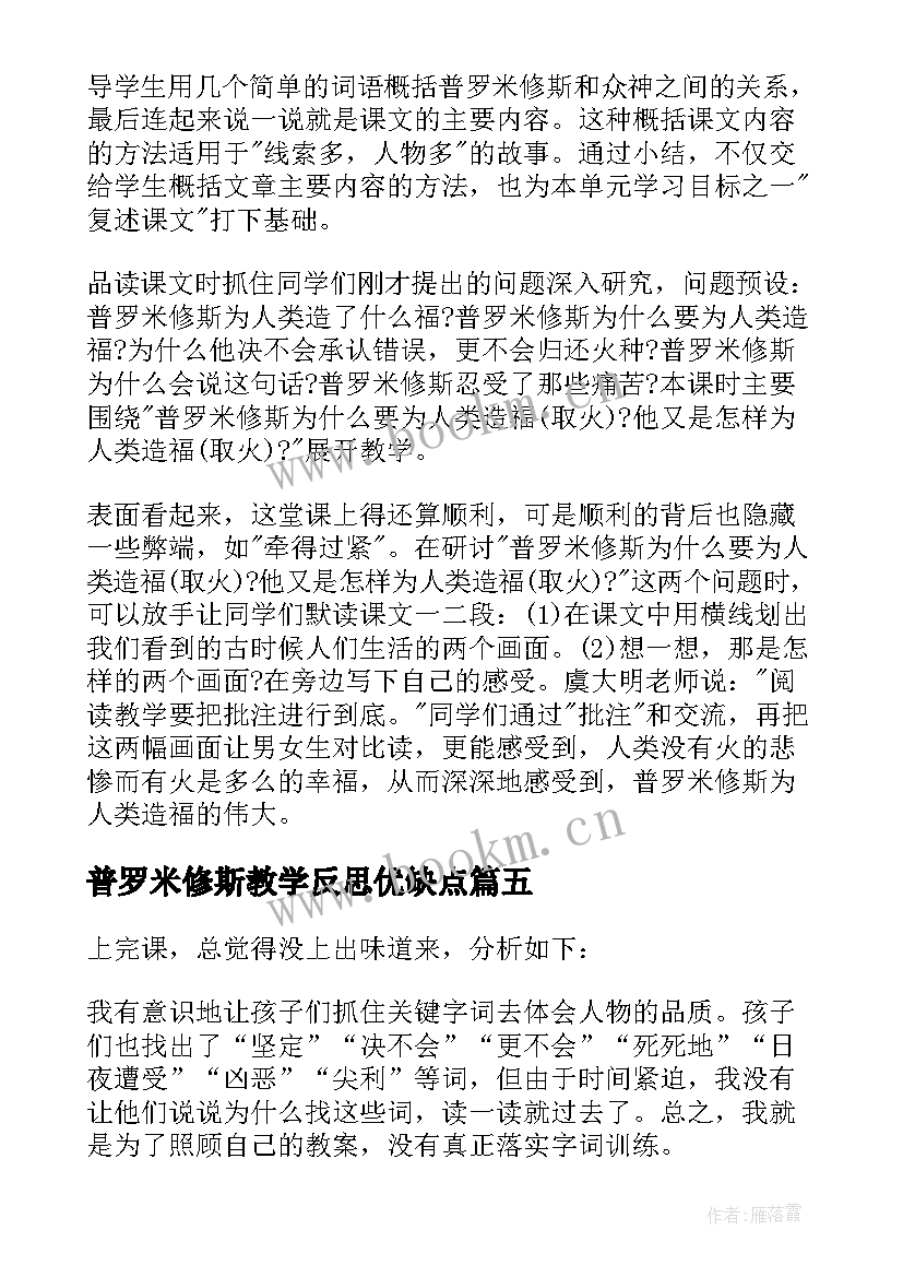 最新普罗米修斯教学反思优缺点(优质6篇)