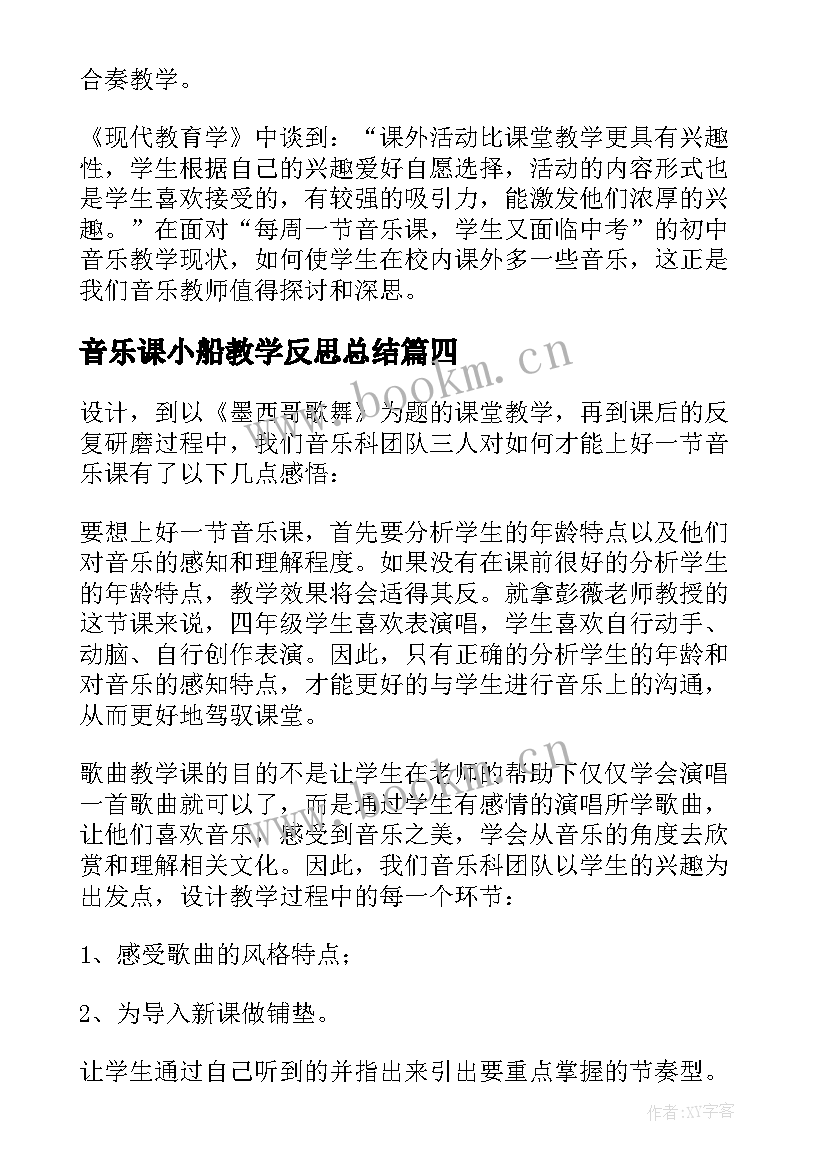 最新音乐课小船教学反思总结(模板8篇)