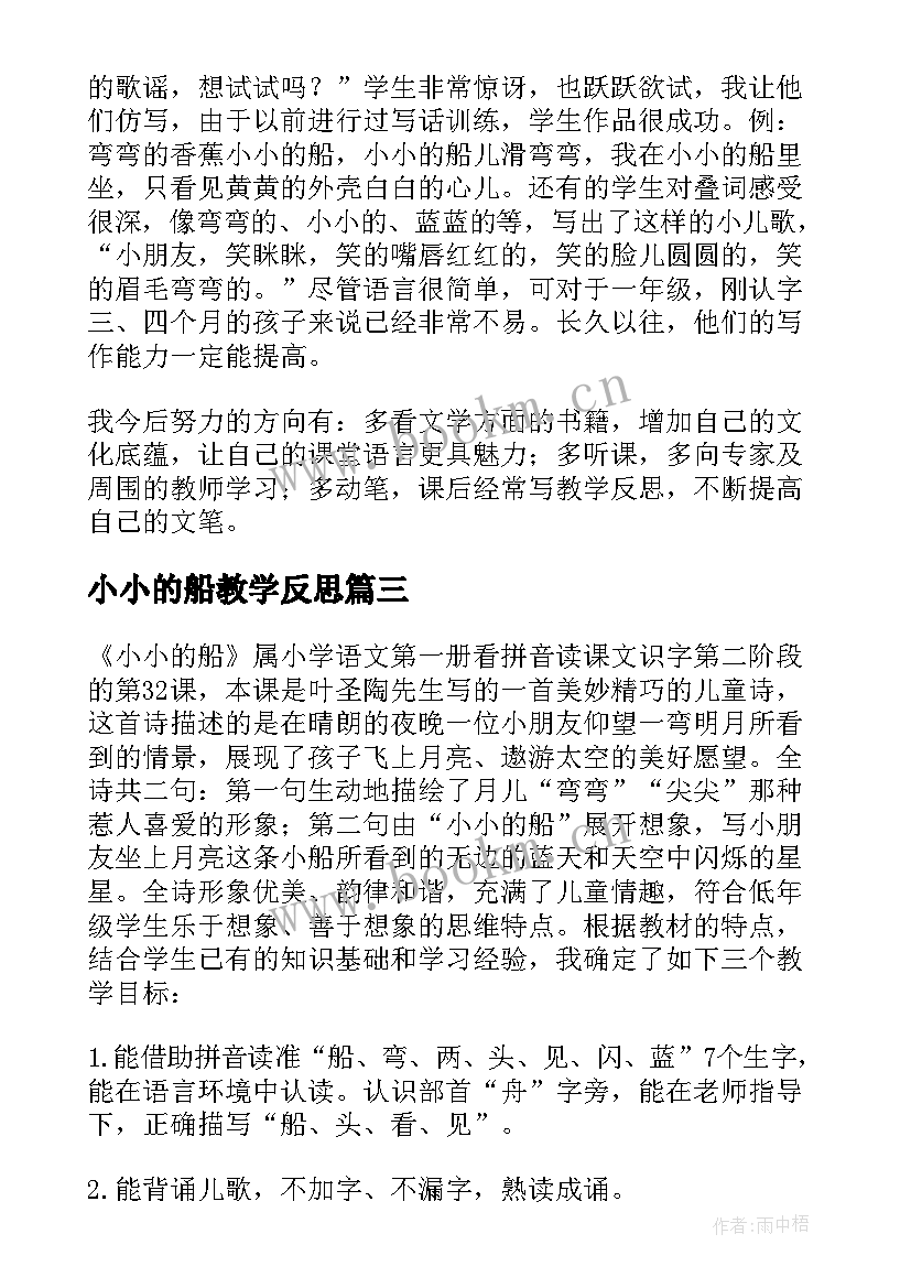 2023年小小的船教学反思(模板9篇)