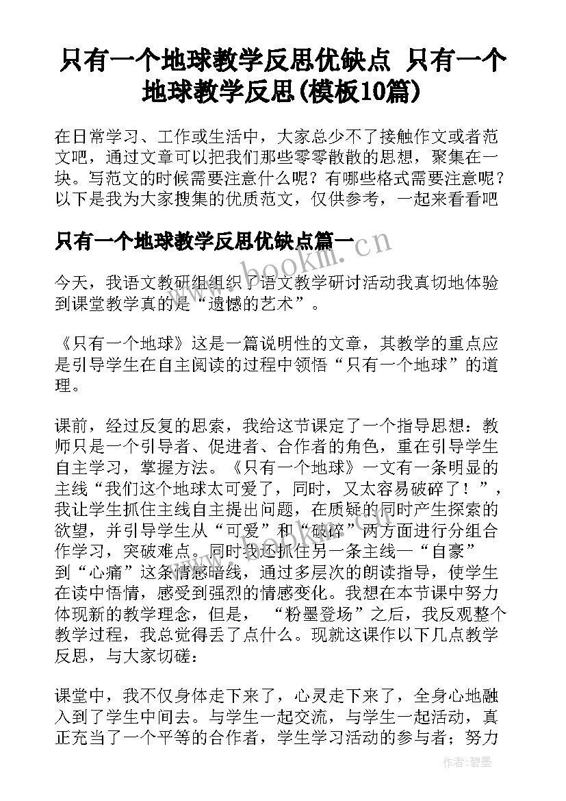 只有一个地球教学反思优缺点 只有一个地球教学反思(模板10篇)