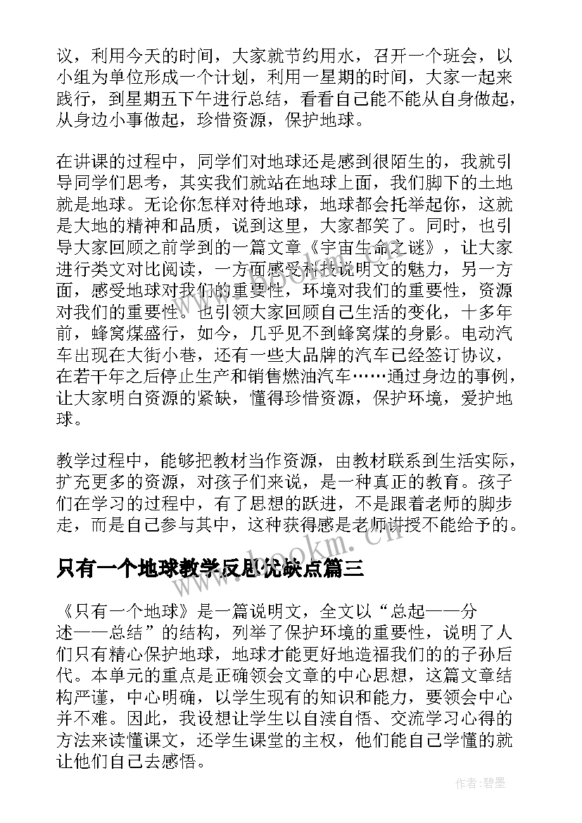 只有一个地球教学反思优缺点 只有一个地球教学反思(模板10篇)