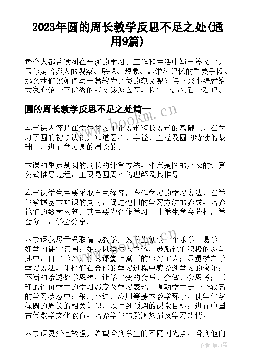 2023年圆的周长教学反思不足之处(通用9篇)