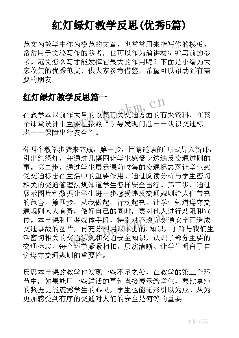 红灯绿灯教学反思(优秀5篇)