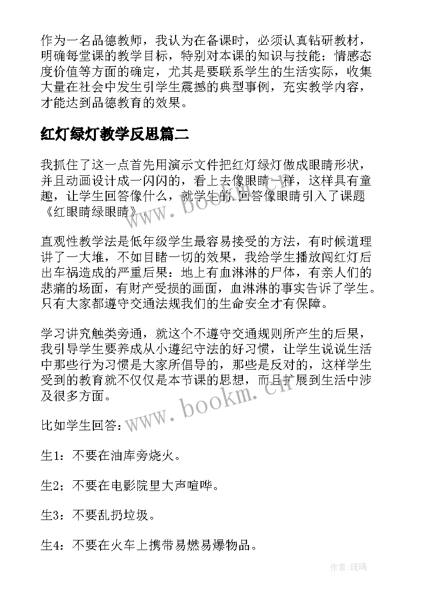 红灯绿灯教学反思(优秀5篇)