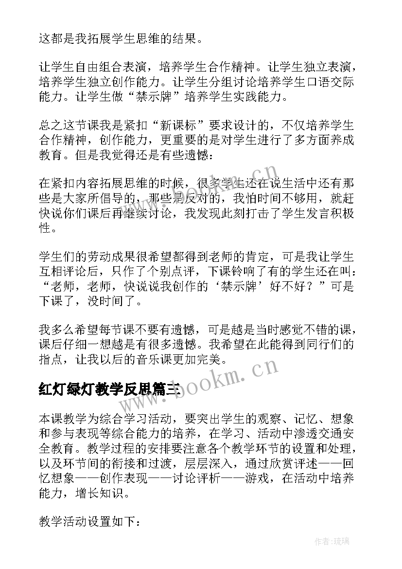 红灯绿灯教学反思(优秀5篇)