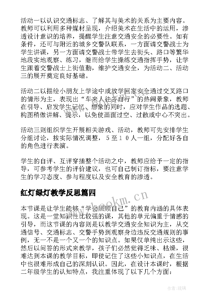 红灯绿灯教学反思(优秀5篇)