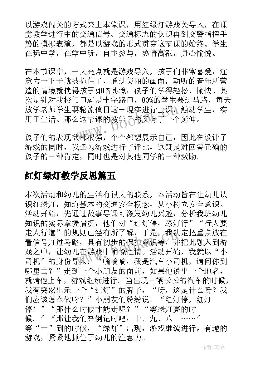 红灯绿灯教学反思(优秀5篇)