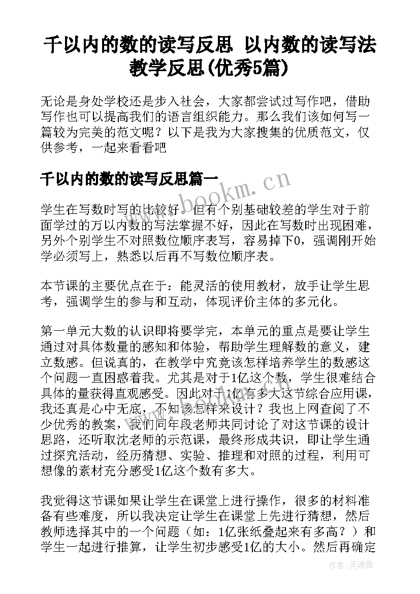 千以内的数的读写反思 以内数的读写法教学反思(优秀5篇)