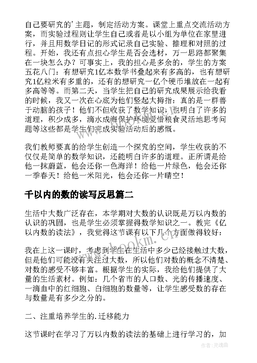 千以内的数的读写反思 以内数的读写法教学反思(优秀5篇)