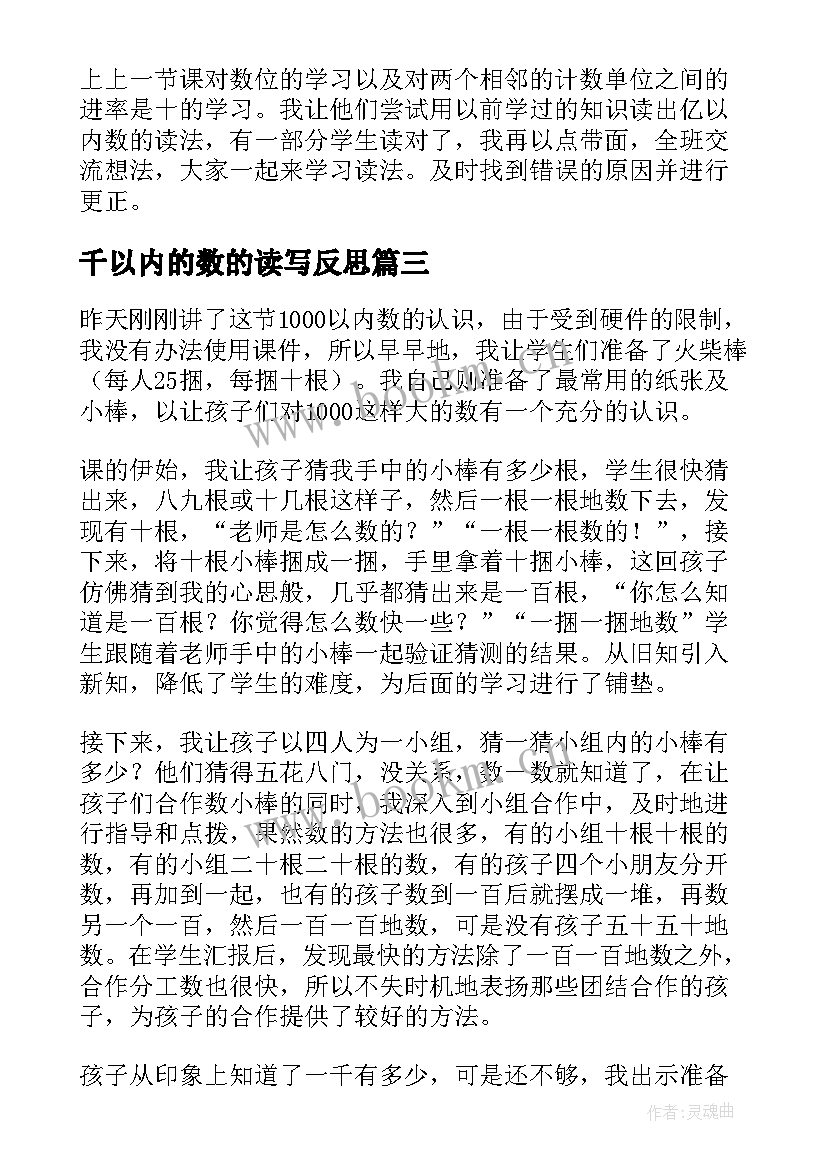 千以内的数的读写反思 以内数的读写法教学反思(优秀5篇)