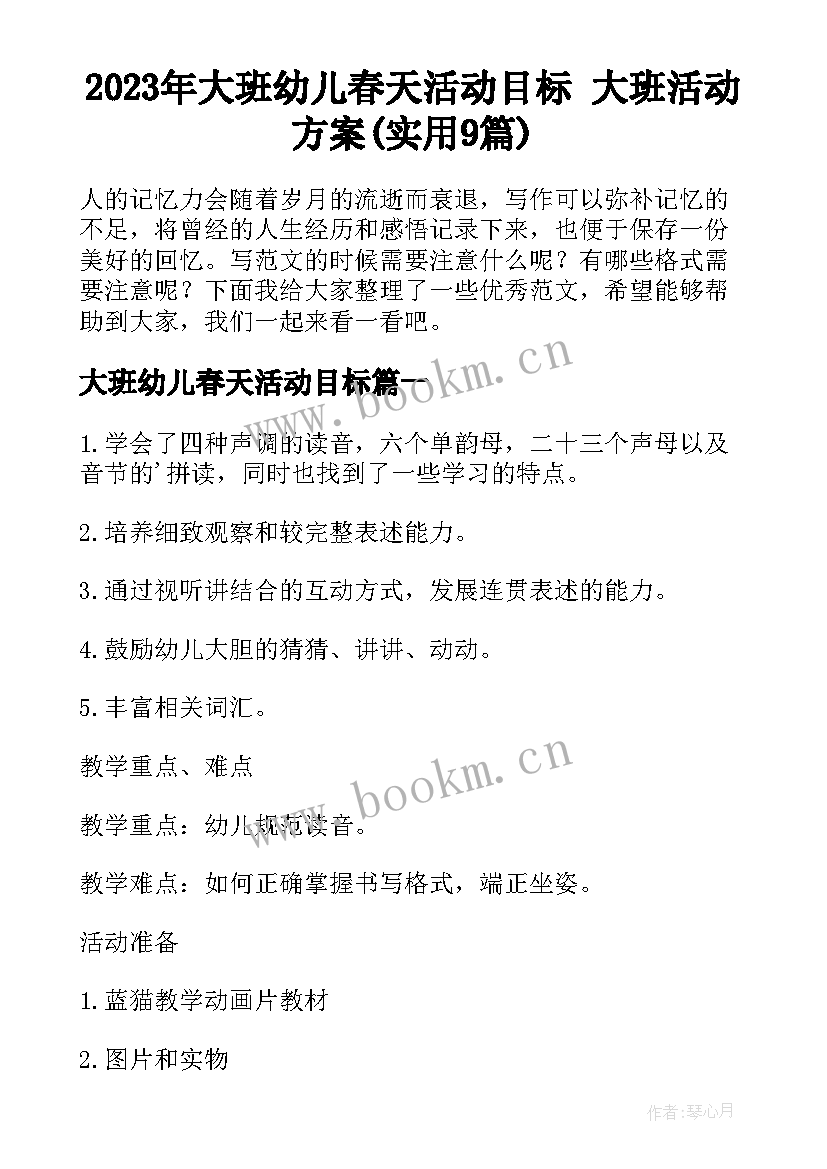 2023年大班幼儿春天活动目标 大班活动方案(实用9篇)